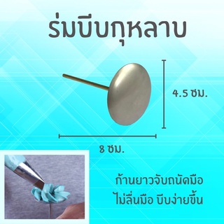 ร่มบีบกุหลาบ , ก้านร่มบีบครีม ตกแต่งเค้ก ขนาดจาน 4.5 cm. ก้านจับยาว 8 cm. ไม่เป็นสนิม แข็งแรงทนทาน