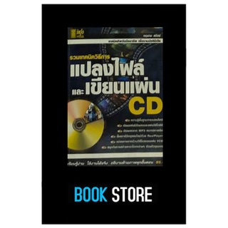 หนังสือมือสอง มือใหม่ขอเป็นเซียนเขียน CD DVD