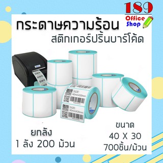 กระดาษสติกเกอร์ สติ๊กเกอร์บาร์โค้ด แบบม้วนกระดาษสติ๊กเกอร์ กกระดาษปริ้นบาร์โค้ด สติ๊กเกอร์ ลาเบล (ขนาด40X30) **พร้อมส่ง*
