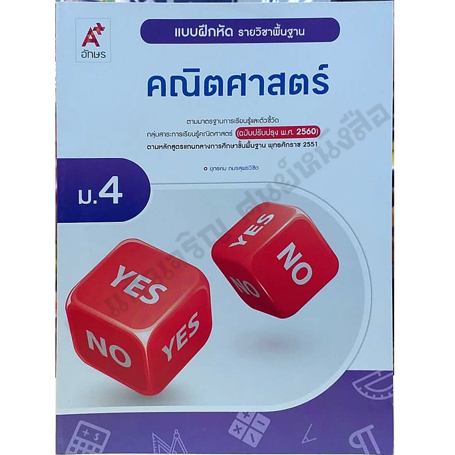 แบบฝึกหัดคณิตศาสตร์พื้นฐาน-ม-4-8858649137548-อจท-ฉบับ2560