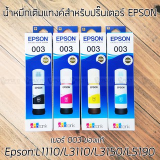 น้ำหมึกเติมแทงค์ของแท้ EPSON 003 65ml For Epson : L1110 / L3110 / L3150 / L5190