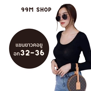 พร้อมส่ง เสื้อยืดคอยู แขนยาว เนื้อผ้าเรย่อน ฟรีไซส์ ผ้านำเข้า ใส่สบาย ไม่บาดผิว ผ้านิ่ม เรย่อน 99M