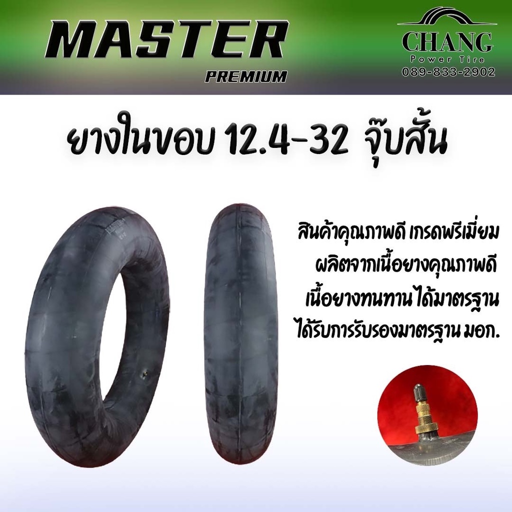 ยางใน-12-4-32-ยี่ห้อ-master-จุ๊ปสั้น-ยางในรถไถ-ยางในรถตัก