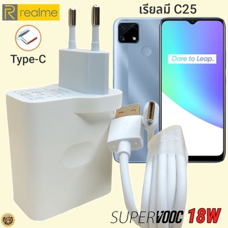 ที่ชาร์จ Realme C25 18W Type-C เรียวมี Super VOOC Fast Charge  หัวชาร์จ สายชาร์จ 2 เมตร ชาร์จเร็ว ชาร์จไว ด่วน ของแท้