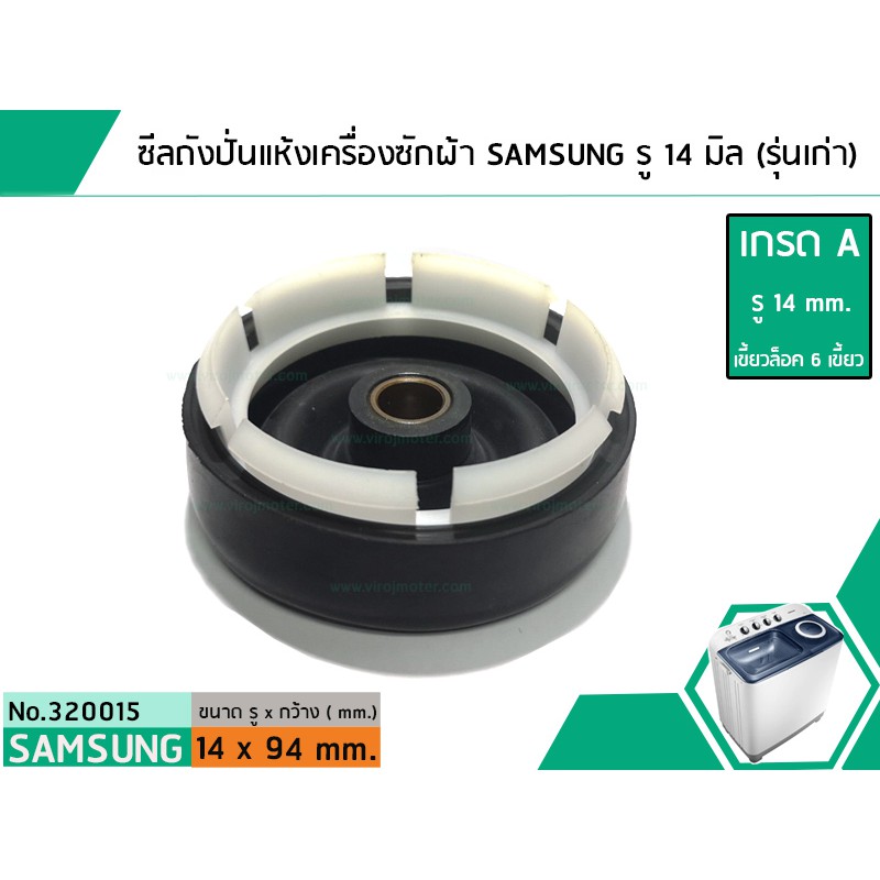 ซีลถังปั่นแห้งเครื่องซักผ้าซัมซุง SAMSUNG , SINGER (เกรด A) รู 14 mm. x ...