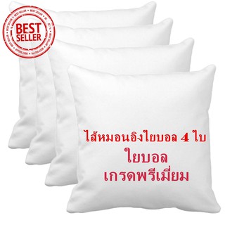 ไส้หมอนอิง 4 ใบ เป็นใยบอลที่ดีกว่าใยสังเคราะห์ ขนาด 45x45 ซม. สีขาว นุ่ม ยืดหยุ่นสูง ลดปริมาณไรฝุ่น ไม่จับตัวเป็นก้อนไม่