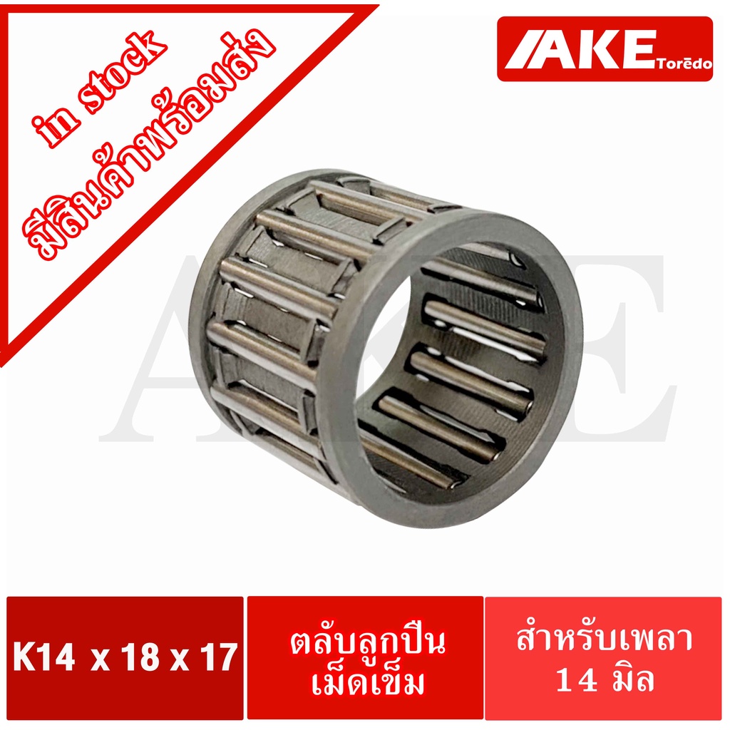 k14x18x17-ตลับลูกปืนเม็ดเข็ม-ขนาดใน14-นอก18-หนา17-มิล-needle-roller-bearings-k-14x18x17-k14-18-17-จัดจำหน่ายโดย-ake