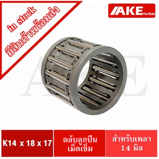 K14x18x17 ตลับลูกปืนเม็ดเข็ม ขนาดใน14 นอก18 หนา17 มิล ( NEEDLE ROLLER BEARINGS K 14x18x17 ) K14*18*17 จัดจำหน่ายโดย AKE