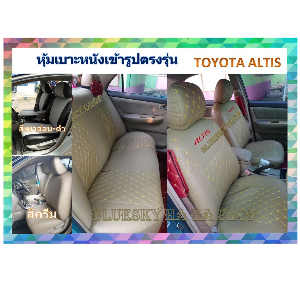 toyota-altis-หุ้มเบาะหนังเข้ารูปตรงรุ่น-โตโยต้า-อัลติส-เก่ง-4-ประตู-หุ้มเบาะเฉพาะรุ่น-ปอกหุ้ม-ชุดหุ้มเบาะ