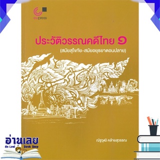 หนังสือ  ประวัติศาสตร์คดีไทย ๑ (สมัยสุโขทัย-สมัยอยุธยาตอนปลาย) หนังสือใหม่ พร้อมส่ง #อ่านเลย