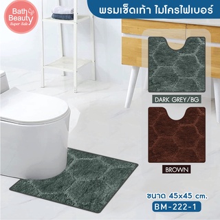 พรมเช็ดเท้า  พรมปูพื้น พรมห้องน้ำ พรมซับน้ำ รุ่น OL/BM-222-1 มี 2 สี