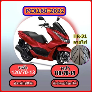 PCX 2022 ล้อหลังลดไซส์ 120/70-13 ล้อหน้า110/70-14,ยางPCX160 (2022) ขอบ 14   (ไม่ใช้ยางใน) สำหรับ PCX 2022 ลายฟ HR31