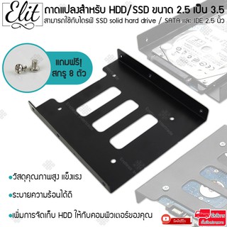 ภาพหน้าปกสินค้าElit ถาดแปลงฮาร์ดดิสก์ ถาดแปลงสำหรับ HDD/SSD ขนาด 2.5 เป็น 3.5 มาพร้อมสกรู วัสดุโลหะสีดำ รุ่น B1 ที่เกี่ยวข้อง