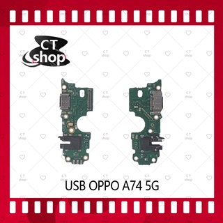 สำหรับ Oppo A74 5G อะไหล่สายแพรตูดชาร์จ แพรก้นชาร์จ Charging Connector Port Flex Cable（ได้1ชิ้นค่ะ) อะไหล่มือถือ CT Shop