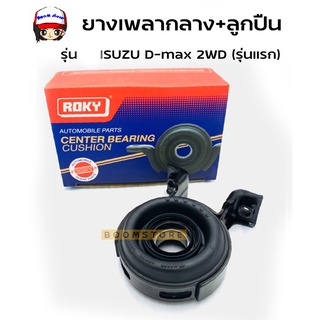 ROKY ยางเพลากลาง + ลูกปืน KOYO (30 มม.) รุ่น ISUZU D-max 2WD (รุ่นแรก) รหัส 8-97942876-0