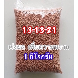 ปุ๋ย 13-13-21  เพิ่มขนาด เร่งความหวาน