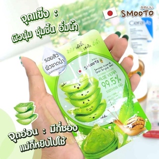 ( ส่ง กล่องละ125 บาท ) Smooto Aloe E 50g. สมูทโตะ อโล เจลว่านหางจระเข้ เข้มข้น [ 1 กล่อง X 4 ซอง ] ครีมซอง เจลดาวเรือง