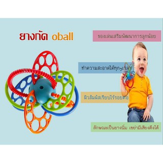 ลูกบอล ยางกัด oball ของเล่นเสริมพัฒนาการลูกน้อย