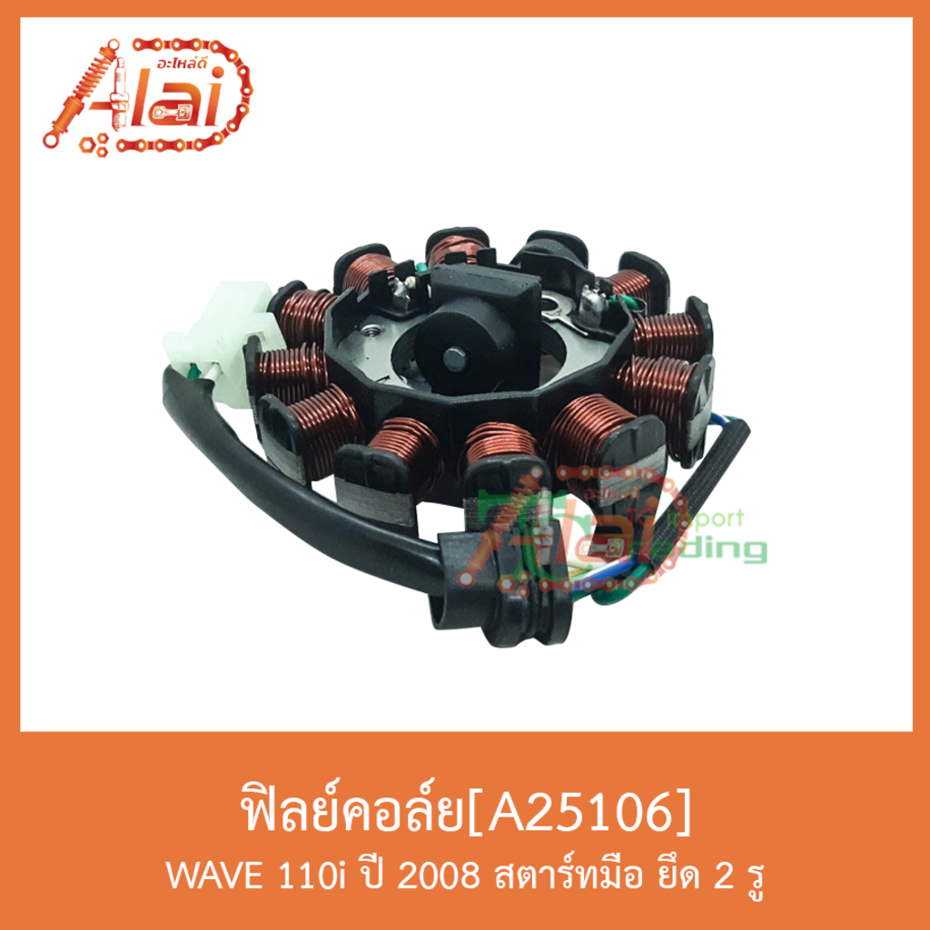 a25106-ฟิลย์คอล์ย-ใช้ในรถรุ่นwave110i-ปึ-2008-สตาร์ทมือ-ยึด-2-รู