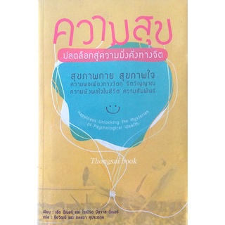 ความสุข ปลดล็อกสู่ความมั่งคั่งทางจิต Happiness Unlocking the Mysteries of Psychological Wealth เอ็ด ดีเนอร์ และ โรเบิร์ต