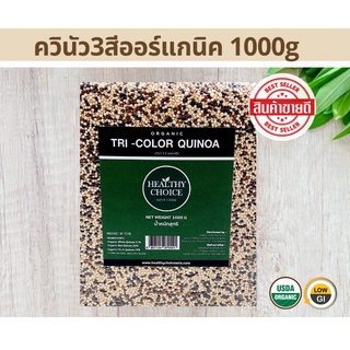 ภาพหน้าปกสินค้าHEALTHY CHOICE ควินัว 3 สีออร์แกนิค Organic Tricolor Quinoa 1000 g แจกคูปองลดเพิ่ม 3-5%+จัดส่งฟรี ที่เกี่ยวข้อง