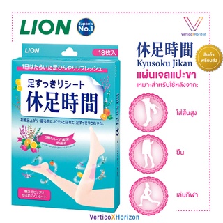 ภาพหน้าปกสินค้าLion แผ่นเจล แผ่นแปะขา แปะผ่าเท้า แปะน่อง จากญี่ปุ่น Lion Kyusoku Jikan (พร้อมส่งทุกวัน) ที่เกี่ยวข้อง