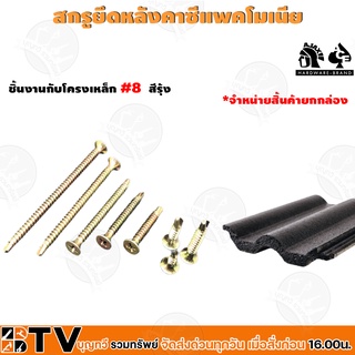 สกรู สกรูยึดหลังคาซีแพคโมเนีย (ชิ้นงานกับโครงเหล็ฏ #8 สีรุ้ง)(ขนาด #8 8-18x3/4