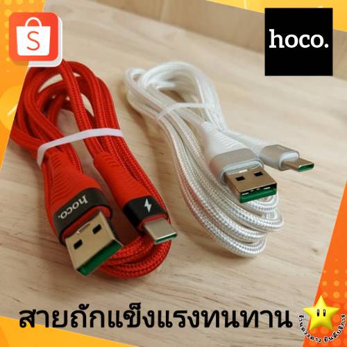 พร้อมส่ง-สายชาร์จ-hoco-u53-5a-แท้-ความยาว1-2m-หัวtype-c-สายชาร์จเร็ว-สายถักอย่างดี