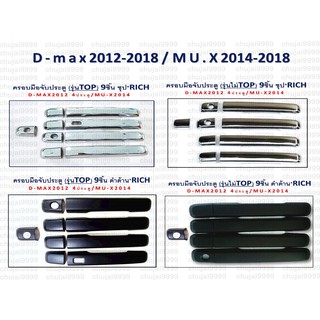 ครอบมือจับสีชุป/สีดำด้าน*ตัว TOP/ตัวไม่ TOP* D-MAX 2012-2018 / MU-X 2014-2018