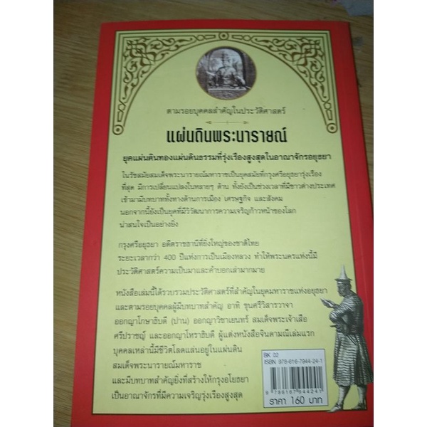 แผ่นดินพระนารายณ์โดย-กิตติ-โล่ห์เพชรัตน์