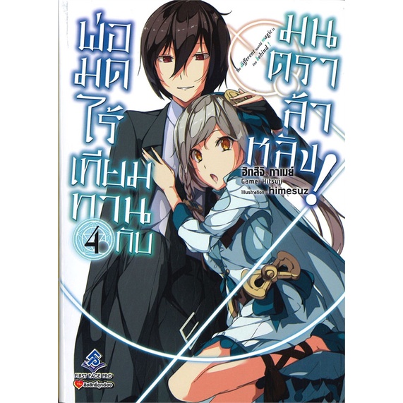 พ่อมดไร้เทียมทานกับมนตราล้าหลัง-เล่ม-4