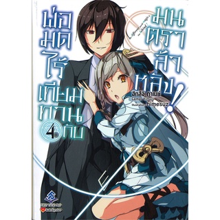 [พร้อมส่ง] หนังสือใหม่มือหนึ่ง พ่อมดไร้เทียมทานกับมนตราล้าหลัง! เล่ม 4 (LN)