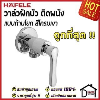 ถูกที่สุด HAFELE วาล์วเปิด- ปิดน้ำสำหรับฝักบัวสายอ่อน / SHOWER TAP EXPOSED 495.61.081 ก๊อกฝักบัว วาล์วฝักบัว ของแท้100%