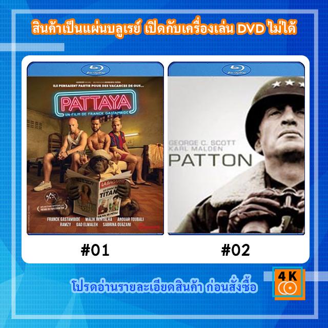 หนังแผ่น-bluray-pattaya-2016-พัทยา-อะฮ่า-อะฮ่า-หนังแผ่น-bluray-patton-1970-นายพลกระดูกเหล็ก