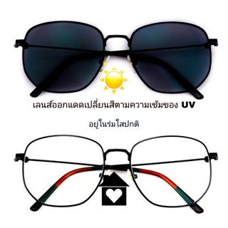 แว่นสายตาสั้นออกแดดเปลี่ยนสีตามความเข้มของ UV ค่าสายตา -50 ถึง -400 สายตาเท่ากันทั้ง2ข้าง