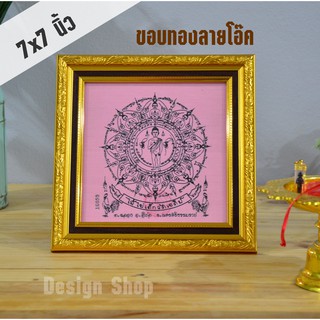 กรอบรูป ขนาด 7×7 นิ้ว สำหรับใส่ผ้ายันไอ้ไข่ วัดเจดีย์ (เฉพาะกรอบ)