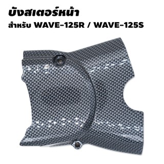 บังสเตอร์หน้า (เคฟล่า) สำหรับ WAVE125R, WAVE125X (5D0)