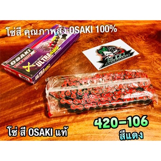 สีแดง โซ่สี OSAKI X ULTRA 420-106 ข้อ 420106 แดง โอซากิ แท้ 100%