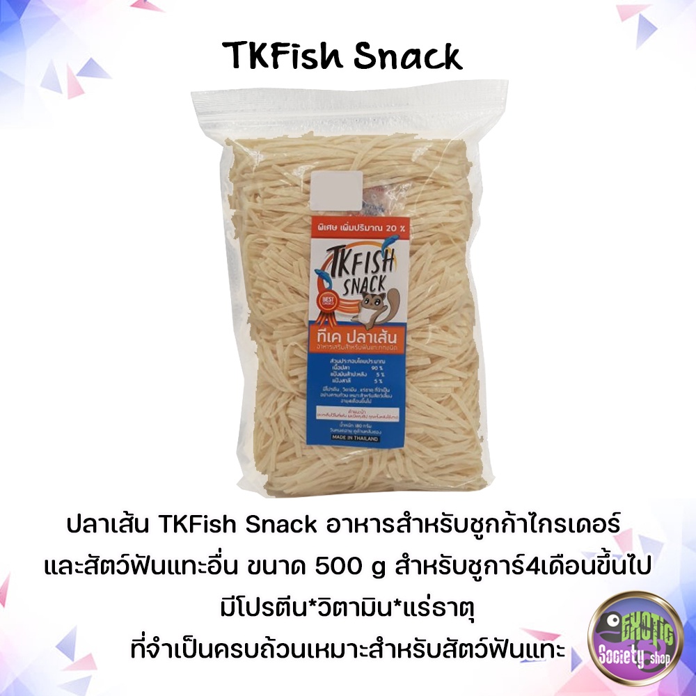 ปลาเส้น-tkfish-snack-อาหารสำหรับชูกก้าไกรเดอร์-และสัตว์ฟันแทะอื่น-ขนาด-500-g