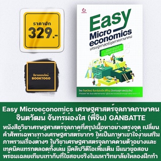 (พร้อมส่ง) Easy Microeconomics เศรษฐศาสตร์จุลภาคภาษาคน จินตวัฒน์ จันทร์ผ่องใส (พี่จิน) GANBATTE