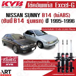 KYB โช๊คอัพ Nissan Sunny B14 ตัวแรก ไม่มี ABS ปี 1995-1996 Kayaba Excel-G คายาบ้า