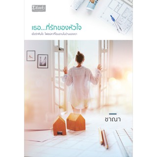 (แถมปก)  เธอ...ที่รักของหัวใจ /ชาณา /  หนังสือใหม่