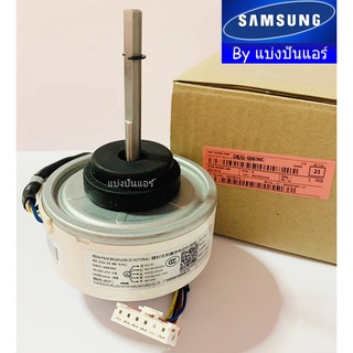 มอเตอร์คอยล์เย็นซัมซุง Samsung ของแท้ 100% Part No. DB31-00636C