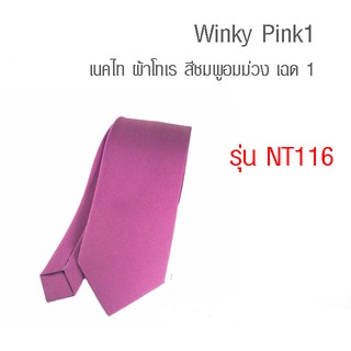 Winky Pink1 - เนคไท ผ้าโทเร สีชมพูอมม่วง เฉด 1 (NT116)