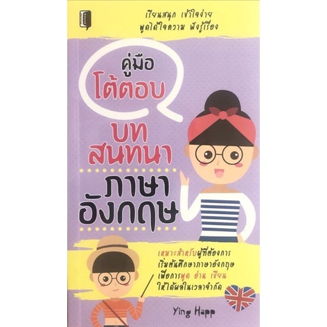 หนังสือ-คู่มือโต้ตอบบทสนทนาภาษาอังกฤษ-ฝึกทักษะภาษาอังกฤษ