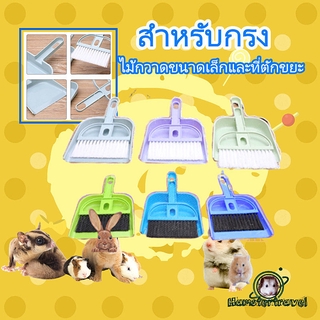 [hamstertravel} ไม้กวาดอเนกประสงค์ ที่ทำความสะอาด อุปกรสำหรับใช้ในบ้านSB