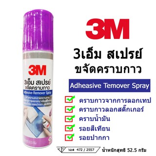 3M สเปรย์ขจัดคราบกาว Adhesive Remover Spary 52.5g