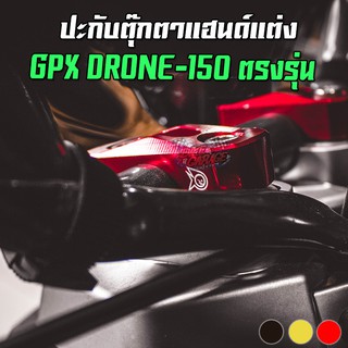 ปะกับยึดตุ๊กตาแฮนด์แต่ง GPX DRONE 150 PIRANHA (ปิรันย่า)