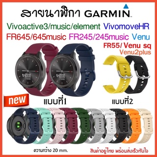 (พร้อมส่ง)สาย Garmin Venu/Venu sq/Venu2plus/ FR245/245music/ Vivoactive3 /FR645,645music /Vivomove Hr /FR55 /สาย garmin