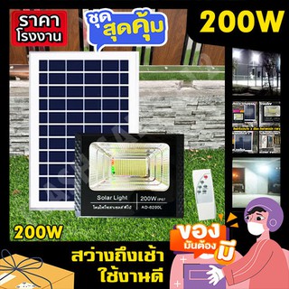 แท้100% สปอร์ตไลท์ 200W 150W 100W 50W สว่างยันเช้า ของแท้ 100% ไฟโซล่าเซลล์ ไฟพลังงานแสงอาทิตย์ ไฟสปอร์ตไลท์ solar cell